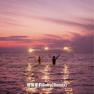 我最爱的Baby (Remix)
