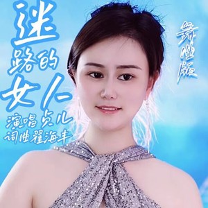 迷路的女人 (舞曲版伴奏)