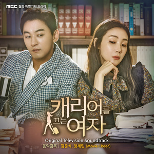 캐리어를 끄는 여자 Original Television Soundtrack