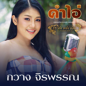 คำไอ่ (From "ประภอบภาพยนตร์ ผาดำ คำไอ่ ซินเดอเรลล่าสตอรี่")