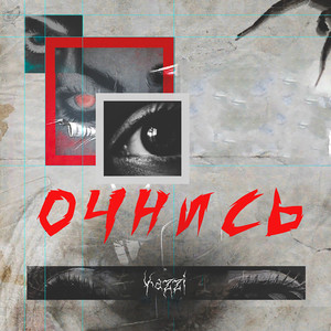 Отшельник (Explicit)