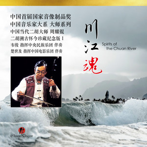 川江魂 (二胡协奏曲)