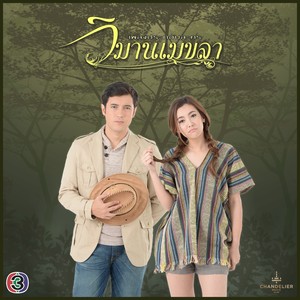 เพลงประกอบละคร วิมานเมขลา