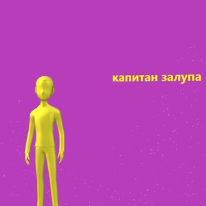 КАПИТАН ЗАЛУПА (Explicit)