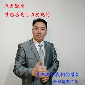 中国梦我们的梦