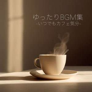 ゆったりBGM集 -いつでもカフェ気分-