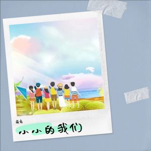 小小的我们