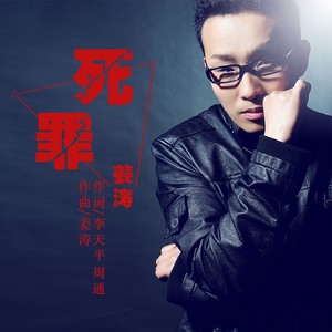死罪