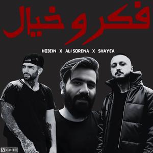 ریمیکس رپی غمگین فکروخیال از شایع سورنا حصین - Shayea Ali Sorena Ho3ein (feat. Ali Sorena, Shayea & Ho3ein)