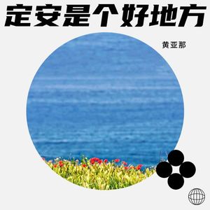 定安是个好地方 (伴奏)