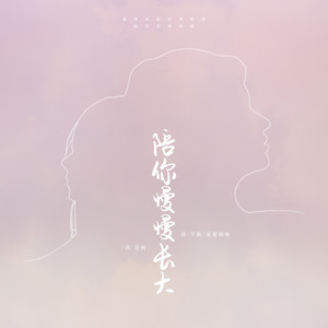 陪你慢慢长大封面
