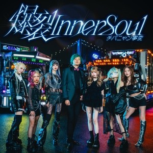 爆裂 Inner Soul (Instrumental)