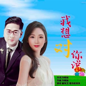 我想对你说 (对唱版)