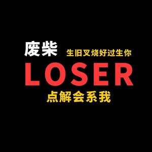 LOSER(粤语版)