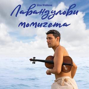 Полет (feat. Denitza Seraphim)