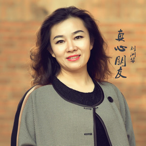 真心朋友 (录音棚版)