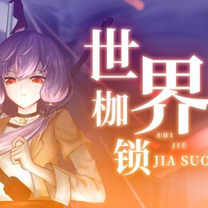 【星尘赤羽原创】世界枷锁