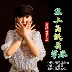 坐上高铁看草原