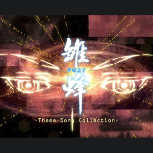 雏蜂 伊甸之子 Theme Song Collection