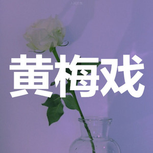 全是爱 (说唱版)