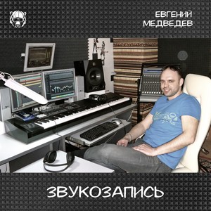 Звукозапись (Explicit)