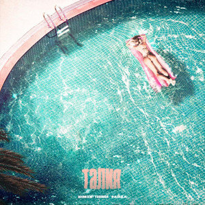 Niman - Талия (feat. Truwer & Райда) (Explicit)