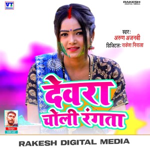 Devra choli rangtaa (Holi Song|Explicit)
