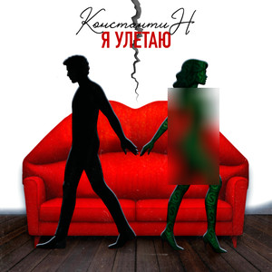 Я улетаю