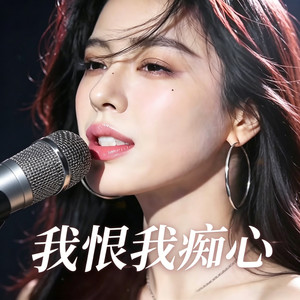 我恨我痴心封面