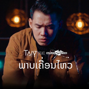 ພາບເຄື່ອນໄຫວ ( TAIY AKARD VERSE2 )