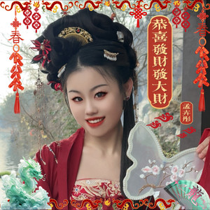 恭喜发财发大财