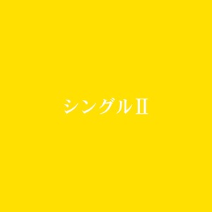大事-神門