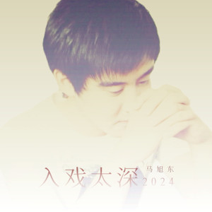马旭东 - 入戏太深2024