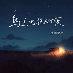 乌兰巴托的夜-张德伊玲