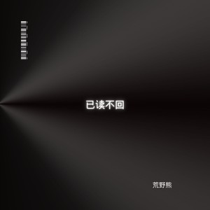 已读不回