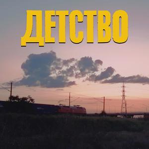 Детство (feat. MISHI)