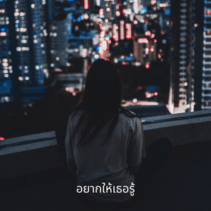 อยากให้เธอรู้