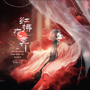 红拂夜奔