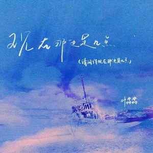 叶淼淼 - 现在那边是几点（请问你现在那边是几点）