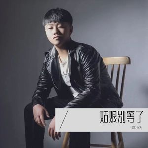 姑娘别等了