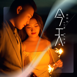 今天 (婚礼版)封面