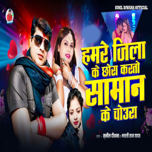 Hamre Jila Ke Chhaura Karto Saman Ke Choura