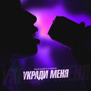 Укради меня (Explicit)