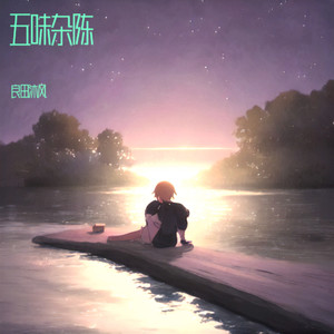 五味杂陈 (伴奏)