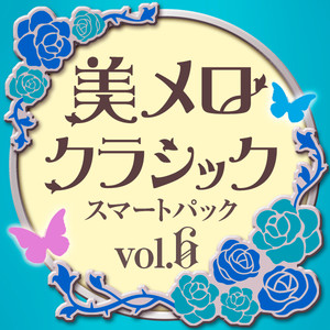 美メロ クラシック スマートパック Vol.6