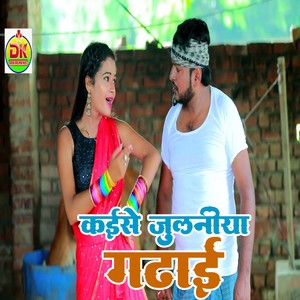 Kaise Julaniya Gadhai