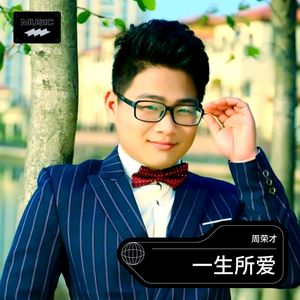 一生所爱