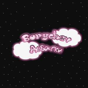 Девочки (Explicit)