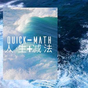 Quick math人生加减法