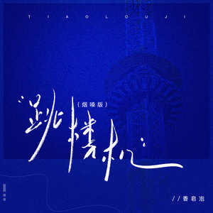 跳楼机 (烟嗓版)